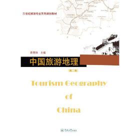中国旅游地理（第二版）（21世纪旅游专业系列规划教材）