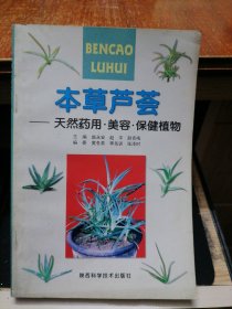 本草芦荟:天然药用、美容、保健植物