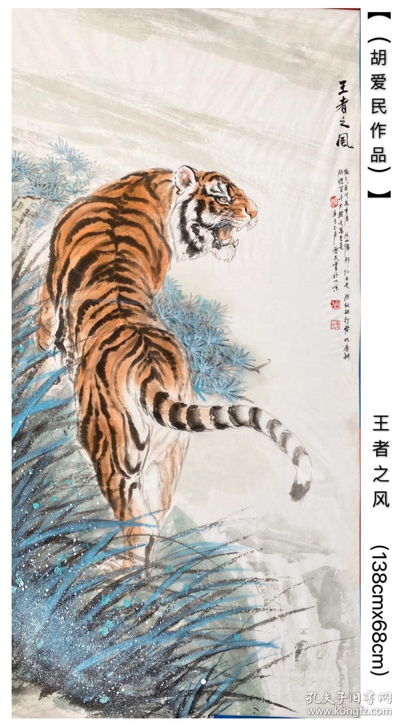 胡爱民可合影工笔四尺猴子马羊虎老虎王者风范虎啸山林