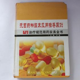 抗菌药物临床应用指导原则与治疗规范用药实务全书 第一卷