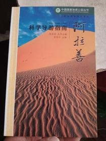 中国国家地质公园丛书：阿拉善 科学导游指南