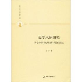 译学术语研究 译学中旅行的概念和术语的形成王一多中国书籍出版社