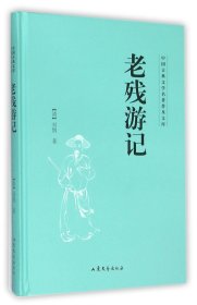 老残游记(精)/中国古典文学名著普及文库 (清)刘鹗 9787532951338