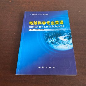 地球科学专业英语