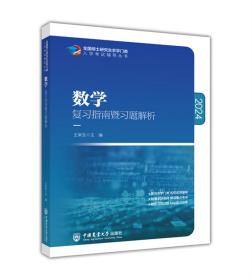 全新正版 2024数学复习指南暨习题解析 王来生 9787565523809 中国农业大学