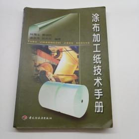 涂布加工纸技术手册