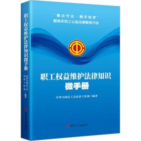 正版 职工权益维护法律知识微手册 中华全国总工会法律工作部 9787500881704