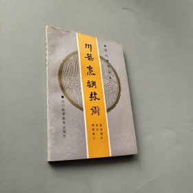 川菜烹饪技术：川菜烹饪丛书