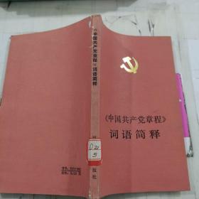 《中国共产党章程》词语简释