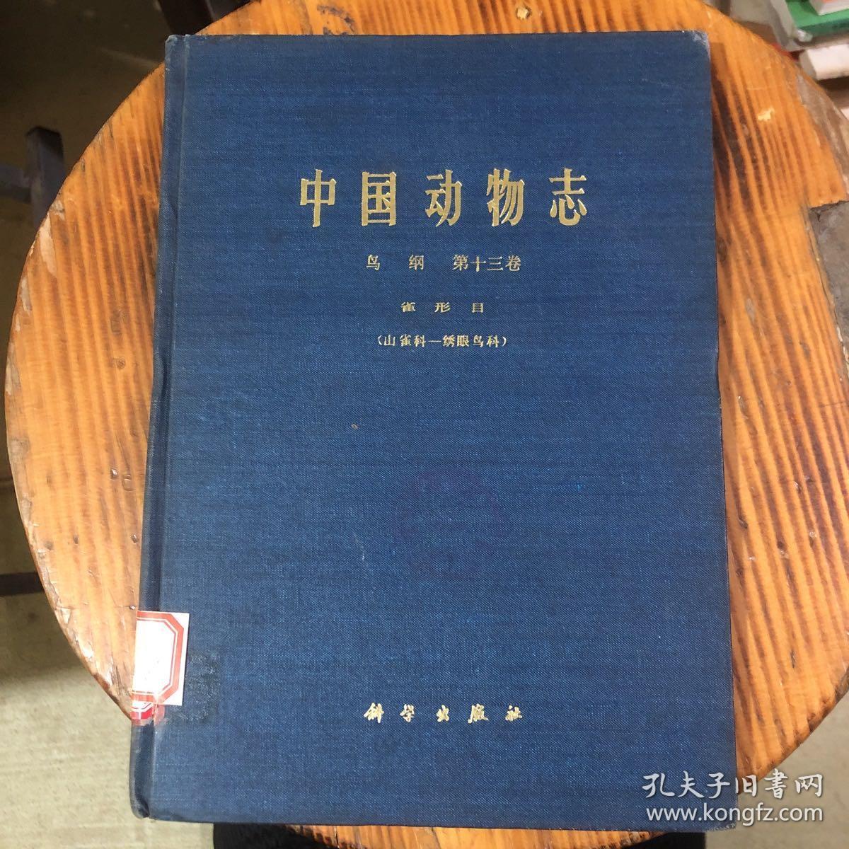中国动物志鸟纲第十三卷