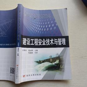 建设工程安全技术与管理