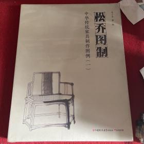 松乔图制 ：中华传统家具制作图例（一）