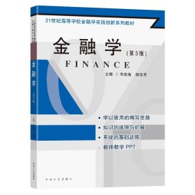 保正版！金融学（第3版）9787564194437东南大学出版社牛建高