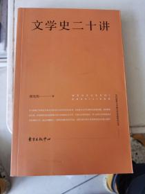 文学史二十讲
