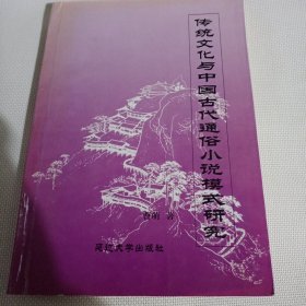 传统文化与中国古代通俗小说模式研究C125--32开近9品，01年1版1，最后面一页边上有字迹