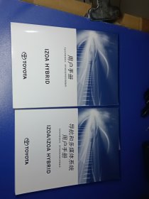 IZOA HYBRID丰田汽车用户手册两本合售