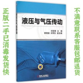 二手正版液压与气压传动 刘军营 机械工业出版社