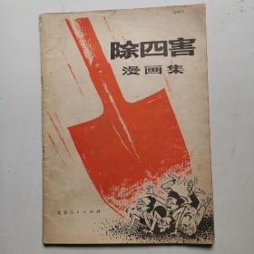 除四害漫画集