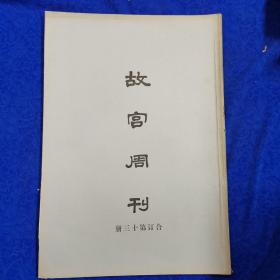 故宫周刊 合订第十三册