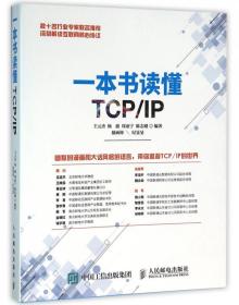 一本书读懂TCP\IP 普通图书/计算机与互联网 王元杰 人民邮电出版社 9787115486