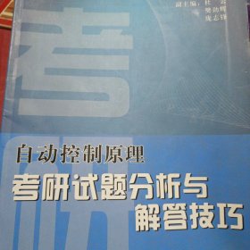 自动控制原理考研试题分析与解答技巧
