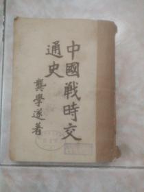 民国旧书巜中国战时交通史》