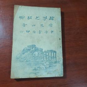 陈筑山著 《哲学之故乡》 中华书局1928年四版