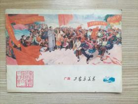 廣西工農兵美術1978年第4期
