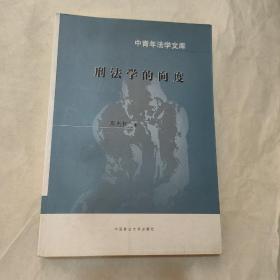 刑法学的向度（划线较多）