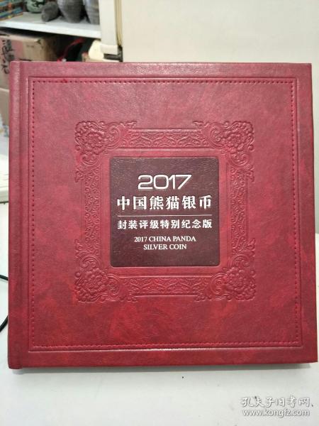 ”2017中国熊猫银币封装评级.特别纪念版“皮面精美套盒(仅套盒，无实币无证书,
