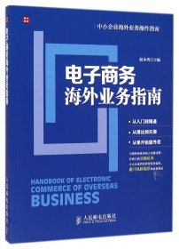 电子商务海外业务指南/中小企业海外业务操作指南