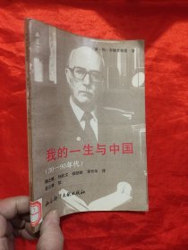 我的一生与中国 （30-90年代）