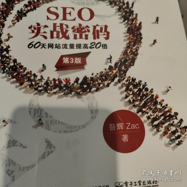 seo实战密码：60天网站流量提高20倍（第3版）昝辉（zac） 著
