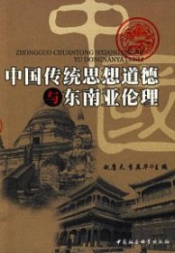正版书中国传统思想道德与东南亚伦理
