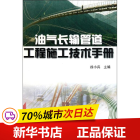 保正版！油气长输管道工程施工技术手册9787502181239石油工业出版社徐小兵 主编