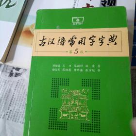 古汉语常用字字典第5版