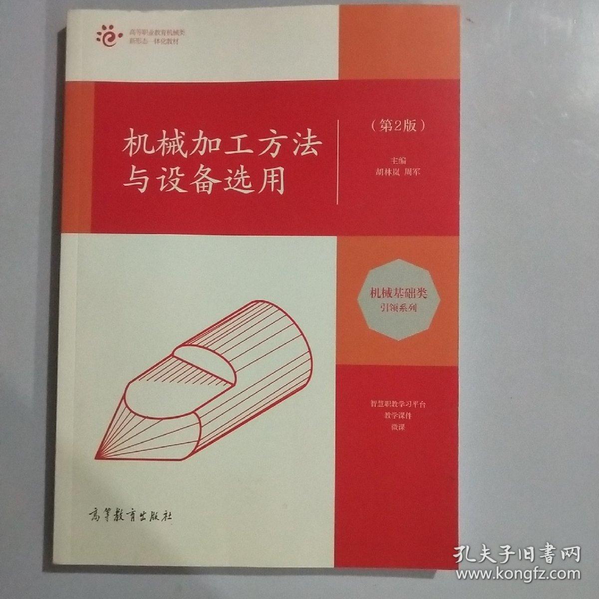 机械加工方法与设备选用 第2版 孔夫子旧书网
