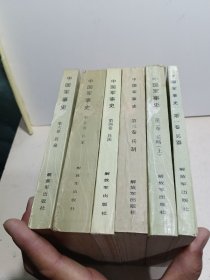 中国军事史 （全六卷）【第二卷缺下】除第一卷其它均为一版一印 见图