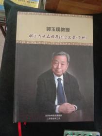 郭玉璞教授从医六十五周年纪念文集 上下册