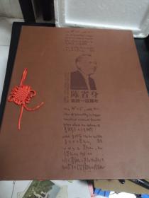 陈省身诞辰100周年（1911—2011）厚德载物（邮册）平生简介与多枚邮票