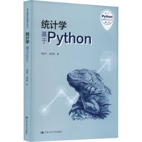 统计学 基于python 数据库 贾俊,吴翌琳 新华正版