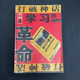 打破神话:解读《学习的革命》