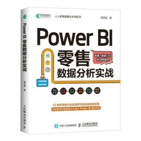 全新正版 PowerBI零售数据分析实战 郑志刚 9787115600554 人民邮电出版社