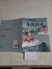 中国经典故事，牛郎织女。