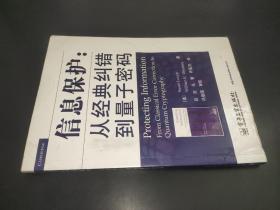 信息保護：從經典糾錯到量子密碼