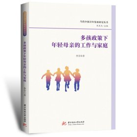 多孩政策下年轻母亲的工作与家庭/当代中国青年发展研究丛书