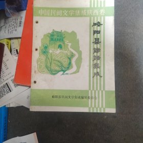 略阳县谚语集成，作者签名本