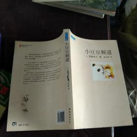 小豆豆頻道：新經典文庫