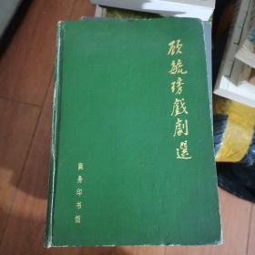 顾毓琇戏剧选