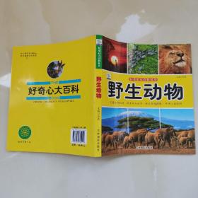 野生动物/好奇心大百科丛书